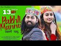 Latest Himachali Song 2020 Pakhli Manu Inder Jeet Kajal Sharma Surender Negi ISur Studios