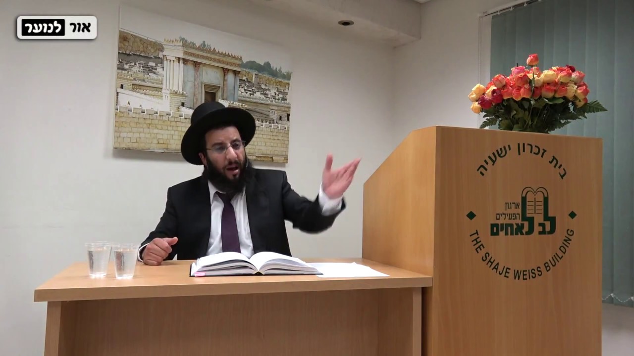 סודות נפלאים וסגולות לחודש אלול | נתניה - לב לאחים | הרב רביד נגר