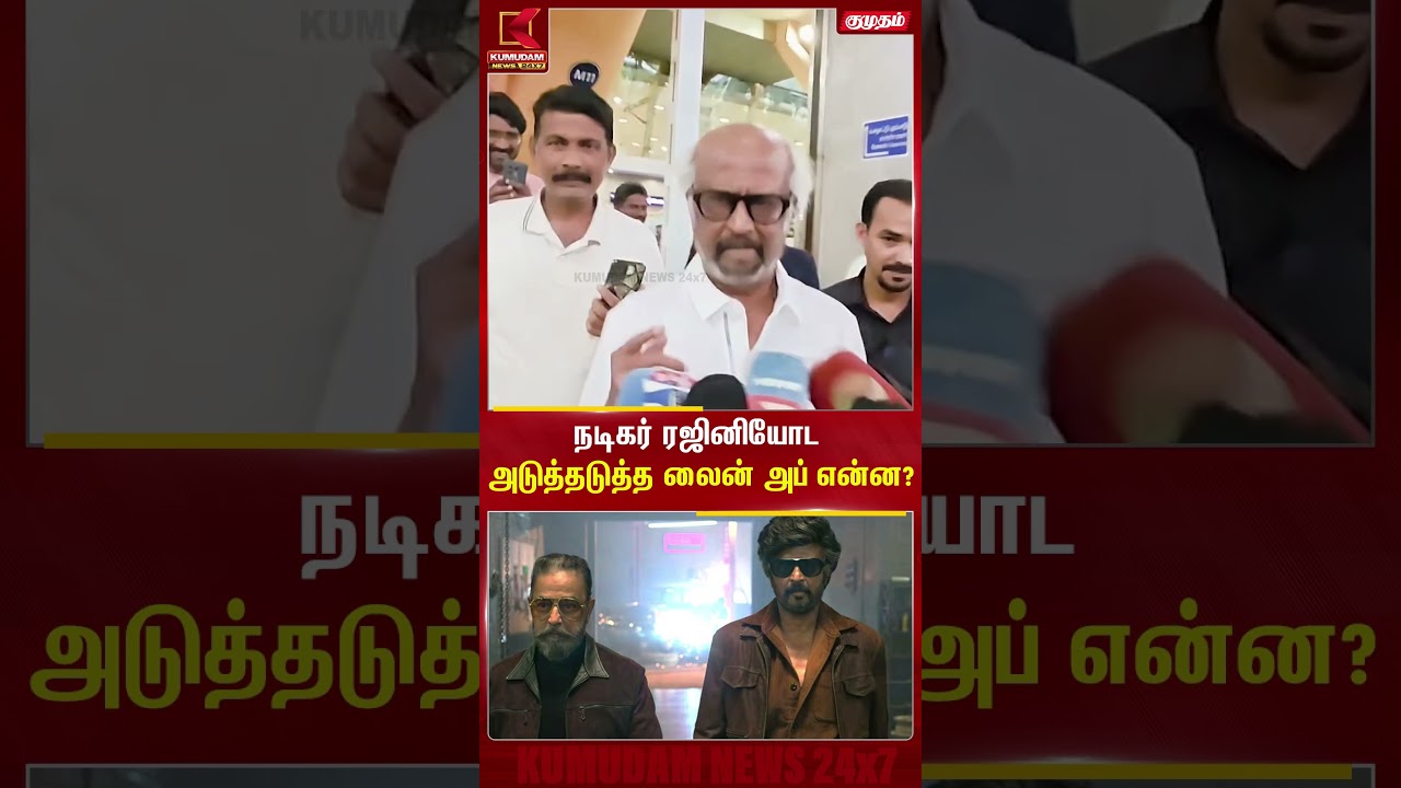 நடிகர் ரஜினியோட அடுத்தடுத்த Line-up என்ன? | Rajinikanth Pressmeet | Kamal Rajini Movie | KumudamNews