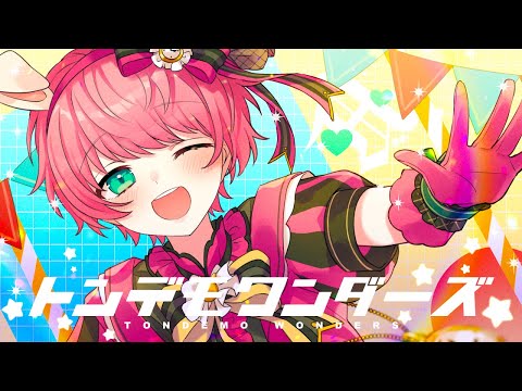 『トンデモワンダーズ』を歌ってみた(てるとくん)