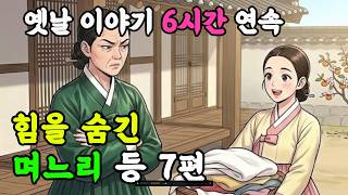 Download lagu 힘을 숨긴 며느리 외 6편 /중간 광고 없는 6시간 연속 옛날이야기,잘때 듣는 이야기,오디오북,민담,설화,창작,전설 mp3