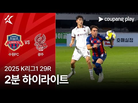 수원 FC 2 : 4 광주 FC
