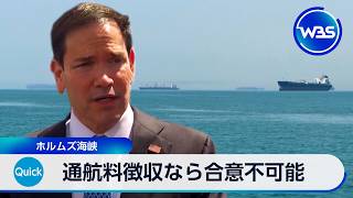 通航料徴収なら合意不可能 ホルムズ海峡【WBS】
