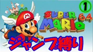 【ゆっくり実況】マリオ64ジャンプ縛り Part1【縛りプレイ】