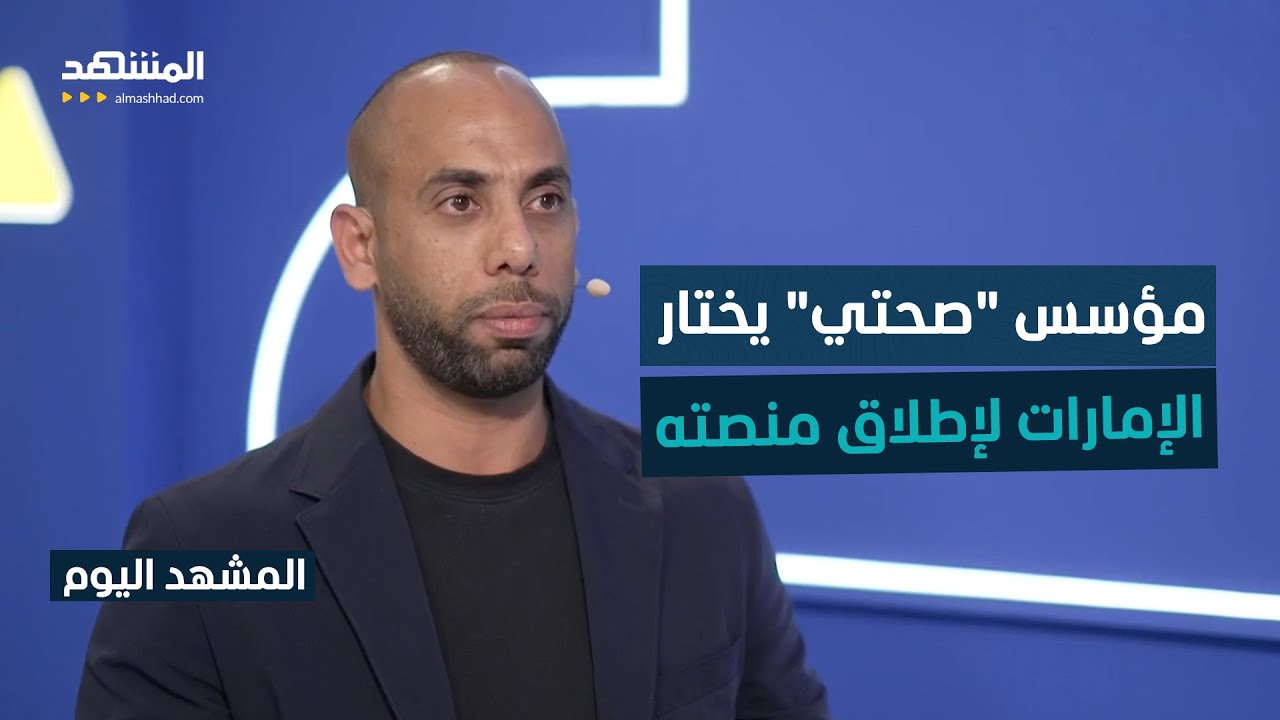 مؤسس "صحتي": رؤية الإمارات 2031 لجودة الحياة حفزت بدء منصتنا - المشهد اليوم