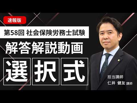 令和8年(2026年)社労士試験 解答解説動画速報版【選択式】