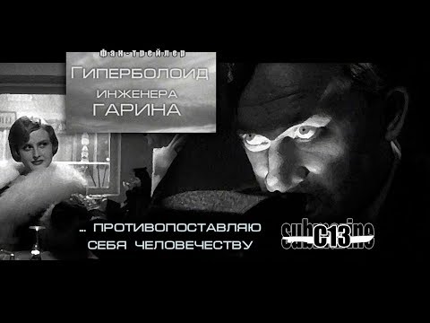 Гиперболоид инженера Гарина. Советский нуар. Трейлер