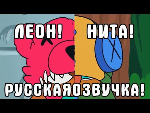 МУЛЬТИК ПО БРАВЛ СТАРСУ В РУССКОЙ ОЗВУЧКЕ! АНИМАЦИЯ! БРАВЛЕРЫ! КАК ПОЯВИЛИСЬ ЛЕОН И НИТА?