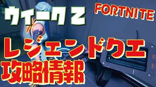 [Fortnite フォートナイト]トレの攻略動画 シーズン7　ウィーク2　レジェンドクエスト攻略