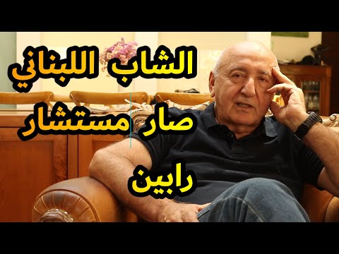 يهود الشرق الأوسط // الشاب اللبناني أصبح مستشار رابين (الجزء الأول)
