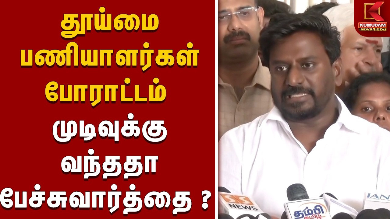 தூய்மை பணியாளர்கள் போராட்டம் முடிவுக்கு வந்ததா பேச்சுவார்த்தை ? | TN Govt | Raj Mohan | Kumudam