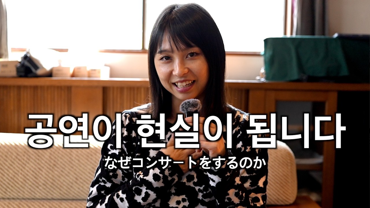 コンサートに向けての想い｜연주자로서의 생각｜일본인의 클래식 도전 프로젝트 #7