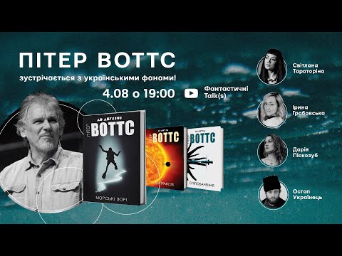 Пітер Воттс зустрічається з українськими фанами💙💛| Peter Watts - interview with UA fans