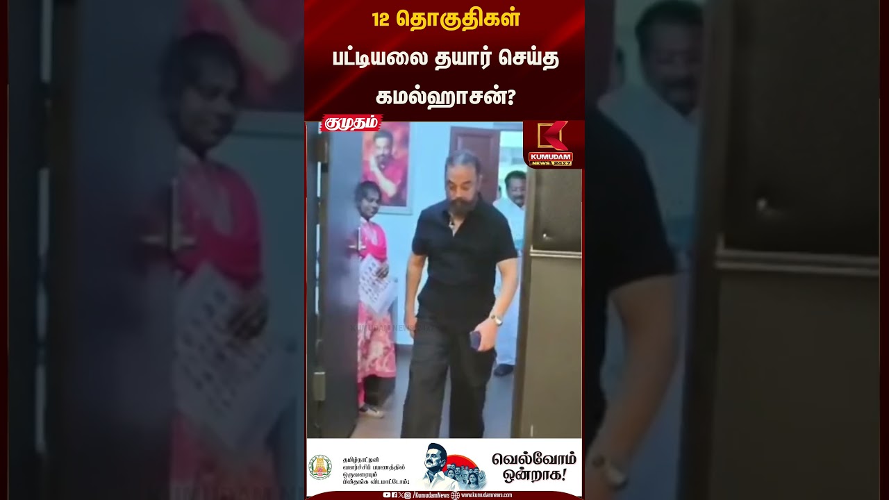 12 தொகுதிகள் பட்டியலை தயார் செய்த கமல்ஹாசன்? | Kamal Haasan | Kumudam News