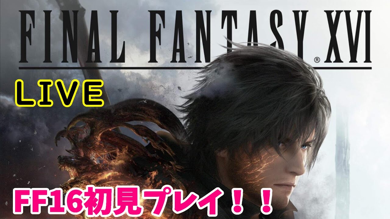 【FF16】【女性実況】【顔出し】FF16初見プレイ