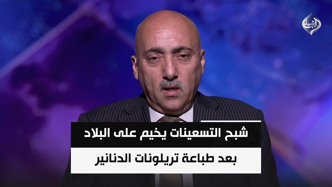 فيديو | شبح التسعينات يخيم على البلاد بعد طباعة تريلونات الدنانير لسد عجز الموازنة || د. صفوان قصى