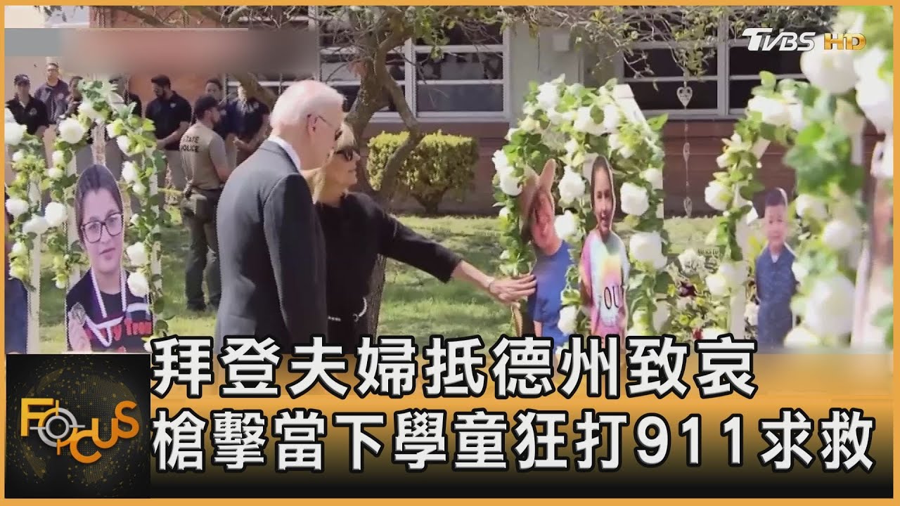 拜登夫婦抵德州致哀 槍擊當下學童狂打911求救