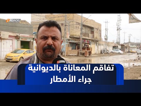فيديو | معاناة المواطنين في #الديوانية تتفاقم مع غرق الشوارع بمياه الأمطار في ظل غياب البنى التحتية