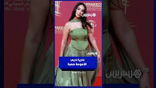 ماريا نديم الأمومة صعبة لكن أعيشها بحب ومكنعرفش نزوق الهضرة ونافق thumbnail