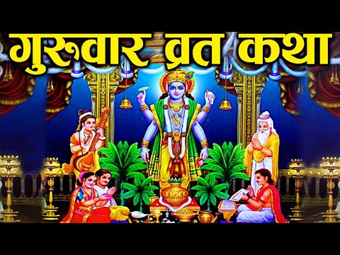 गुरुवार व्रत कथा - Thursday Fast Story | Brihaspativar Vrat Katha | The Divine Tales