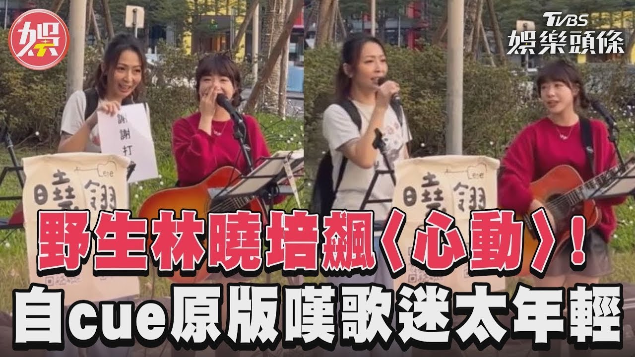 影音/野生林曉培飆〈心動〉! 自cue原版嘆歌迷太年輕