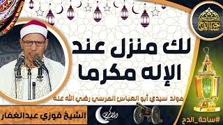 الشيخ. فوزي عبدالغفار (لك منزل عند الإله مكرما)(مولد سيدي أبو العباس المرسي رضي الله عنه)(ساحة الدح)