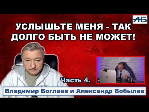 Владимир Боглаев. "УСЛЫШЬТЕ МЕНЯ - ДОЛГО ТАК НЕ ПОЛУЧИТСЯ!"
