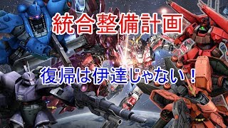 カインドのガンダムオンライン実況 統合整備計画（個人的に）おすすめ機体で出撃
