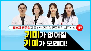 기미의 전문적인 치료방법 1탄 – 먹는 약과 바르는 약