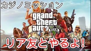 【GTA5】リア友とカジノミッションやるよ！【PS4】