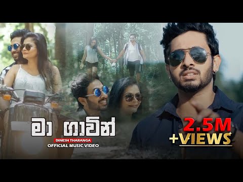 @DineshTharanga  | Randella Marlies | Ma Gavin | මා ගාවින් (Official Music Video)