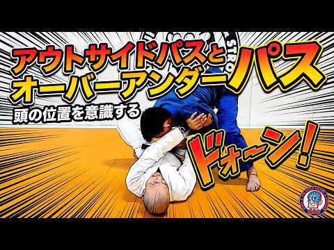 アウトサイドパスとオーバーアンダーパス