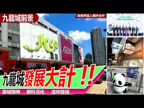 九龍城廣場話你知！九龍城大復興！！ 社區經濟新時代！！