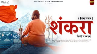 Shankra Kaisi Ye Lagan song artwork