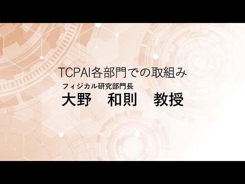 TCPAIシンポジウム2025「フィジカル研究部門の取組み」