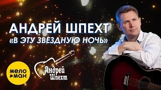 Андрей Шпехт -  В эту звездную ночь
