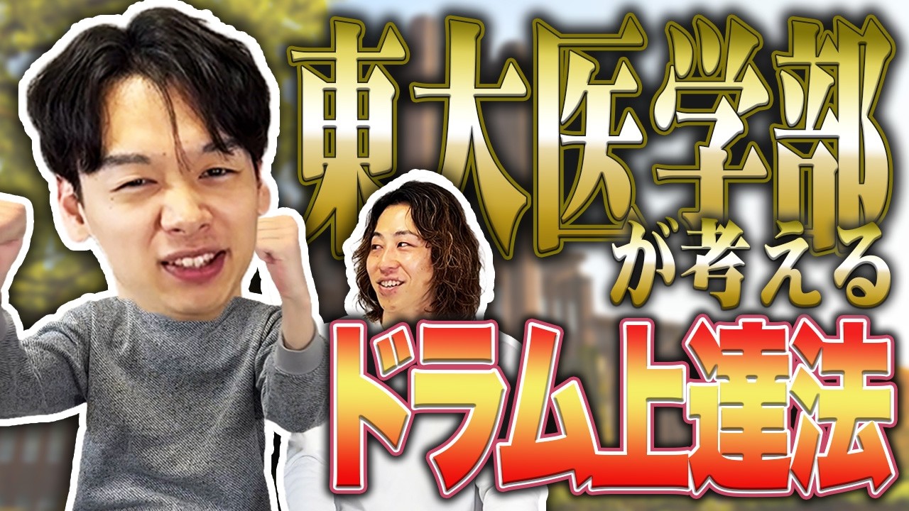 現役東大医学生がドラムまで極めてるから上達の秘訣聞いてみたら、考え方が頭良すぎた