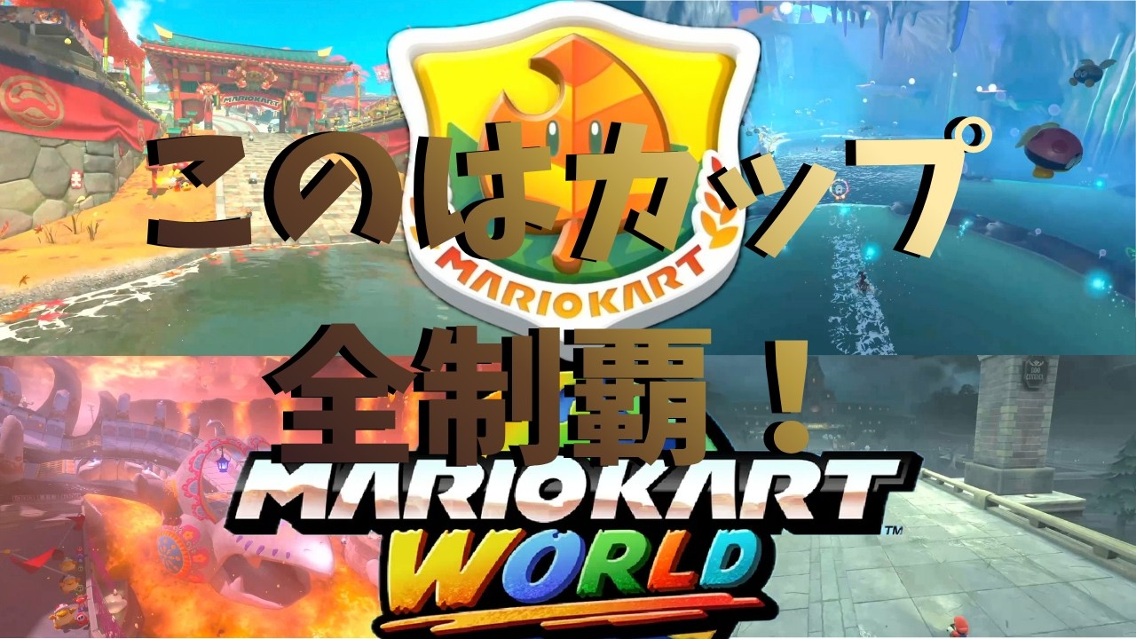 【マリオカートワールド】このはカップ150cc全4コースプレイ！Switch 2の爆速ロードと進化が凄すぎる【MKW】🏎️💨 #マリオカートワールド