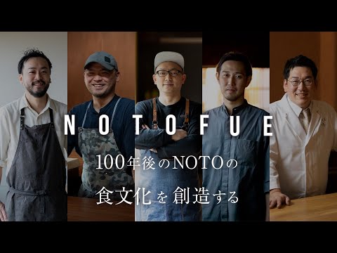 NOTOFUE  |  コンセプトムービー_NOTOFUE