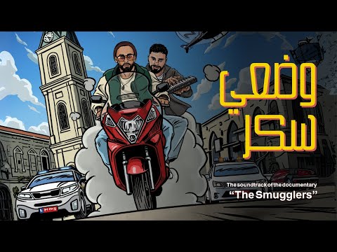 Tamer Nafar x Djamil - وضعي سكر   The Smugglers Soundtrack EP