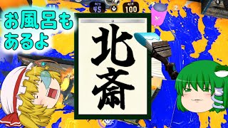もっともっとスプラトゥーンやらなイカ？Part 10【ゆっくり実況】【スプラトゥーン３】