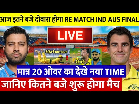 IND VS AUS FINAL 2023 REMATCH UPDATE: बेईमानी से हारा भारत तो अब दोबारा इतने बजे शुरू होगा FINAL मैच