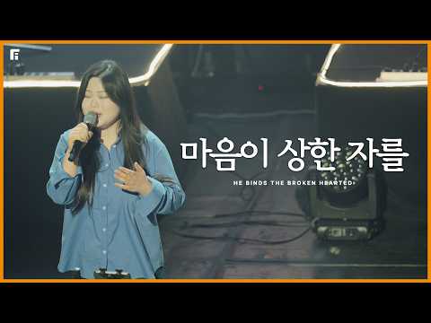 마음이 상한자를 / HE BINDS THE BROKEN HEARTED - 피아워십