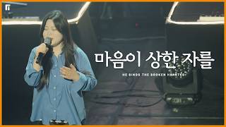 마음이 상한자를 / HE BINDS THE BROKEN HEARTED - 피아워십