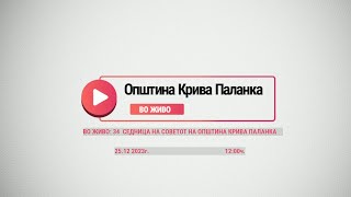 34-та седница на Советот на Општина Крива Паланка