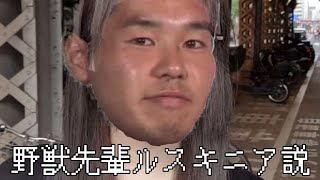 野獣先輩ルスキニア説