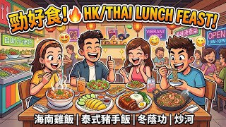 【銅鑼灣】泰式半自助午餐$62起 • 泰式海南雞飯 • 炆豬手飯 • 濕炒豬河 • 沙律吧 • 冬蔭公 | 真實食評 | 2026年3月 | 價錢公開