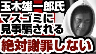 国民民主・玉木雄一郎代表　超赤っ恥www　さらにそれを誤魔化そうとして失敗　大炎上www　【玉木雄一郎氏】2026年5月13日