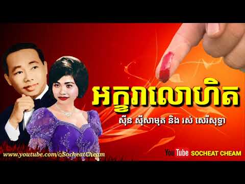 អក្ខរាលោហិត - Akhara Lohet - Sinn Sisamouth & Ros Sereysothea