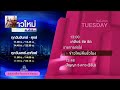 แจ้งผังรายการช่อง Workpoint 23 02 09 2568 1